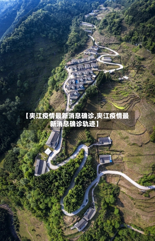 【夹江疫情最新消息确诊,夹江疫情最新消息确诊轨迹】-第2张图片
