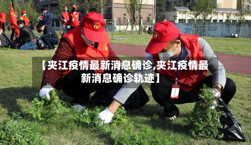 【夹江疫情最新消息确诊,夹江疫情最新消息确诊轨迹】-第3张图片