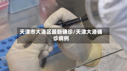 天津市大港区最新确诊/天津大港确诊病例