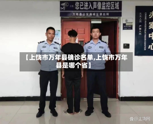 【上饶市万年县确诊名单,上饶市万年县是哪个省】-第2张图片