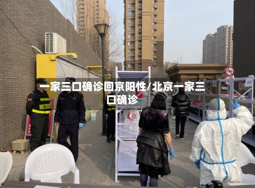 一家三口确诊回京阳性/北京一家三口确诊-第2张图片
