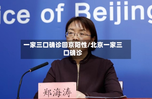 一家三口确诊回京阳性/北京一家三口确诊-第3张图片