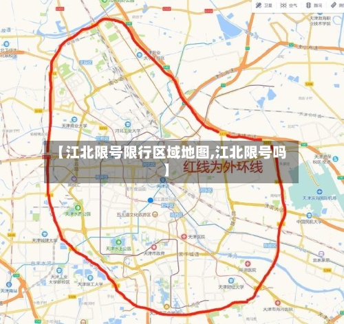 【江北限号限行区域地图,江北限号吗】