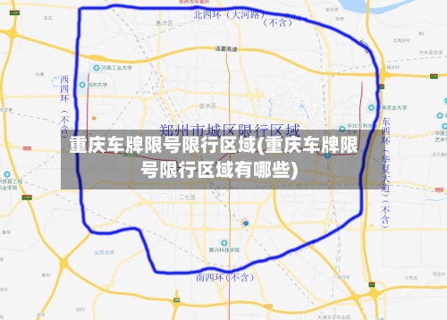 重庆车牌限号限行区域(重庆车牌限号限行区域有哪些)