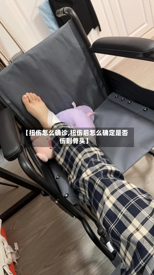 【扭伤怎么确诊,扭伤后怎么确定是否伤到骨头】