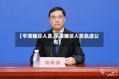 【平潭确诊人员,平潭确诊人员轨迹公布】