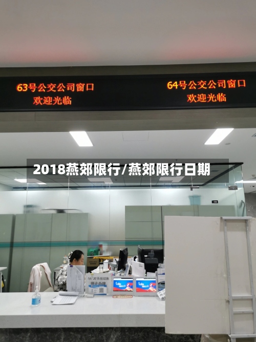 2018燕郊限行/燕郊限行日期