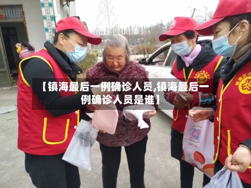 【镇海最后一例确诊人员,镇海最后一例确诊人员是谁】