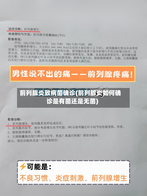 前列腺炎致病菌确诊(前列腺炎如何确诊是有菌还是无菌)