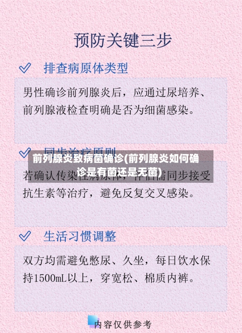 前列腺炎致病菌确诊(前列腺炎如何确诊是有菌还是无菌)-第3张图片