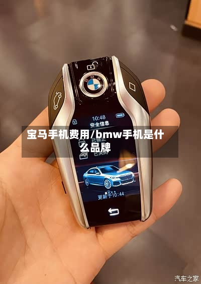 宝马手机费用/bmw手机是什么品牌