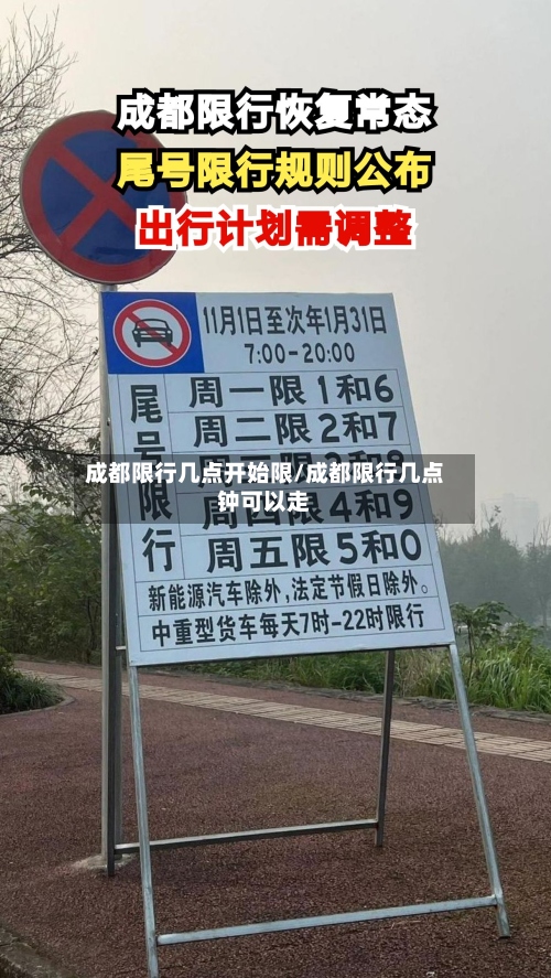 成都限行几点开始限/成都限行几点钟可以走