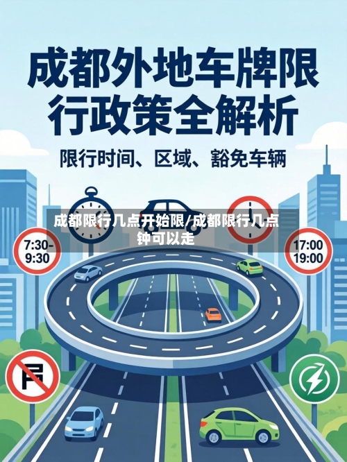 成都限行几点开始限/成都限行几点钟可以走-第2张图片