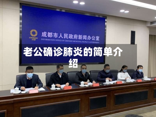 老公确诊肺炎的简单介绍