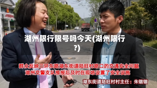 湖州限行限号吗今天(湖州限行?)