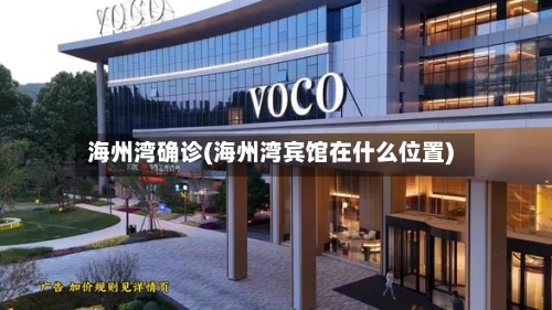 海州湾确诊(海州湾宾馆在什么位置)