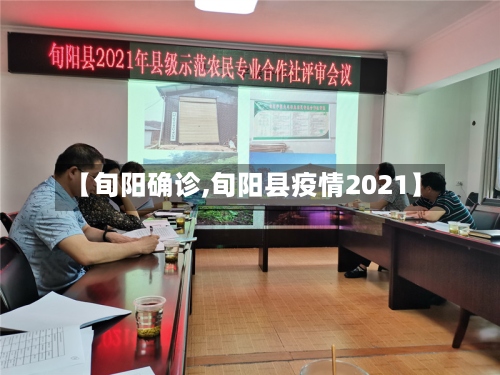 【旬阳确诊,旬阳县疫情2021】-第2张图片