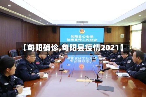 【旬阳确诊,旬阳县疫情2021】-第3张图片