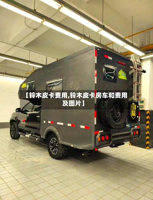 【铃木皮卡费用,铃木皮卡房车和费用及图片】