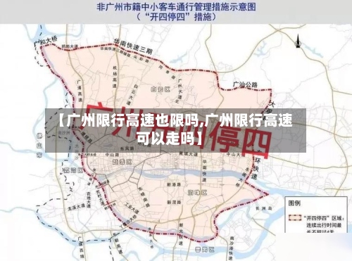 【广州限行高速也限吗,广州限行高速可以走吗】-第2张图片