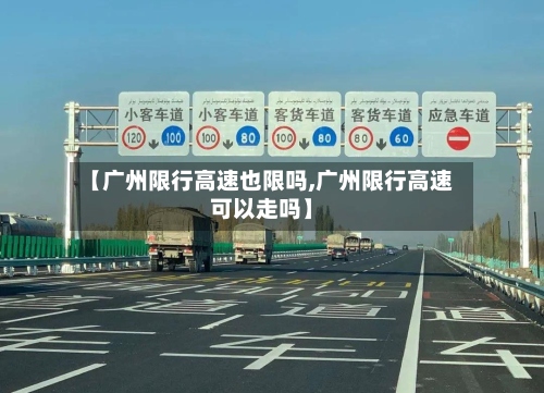 【广州限行高速也限吗,广州限行高速可以走吗】