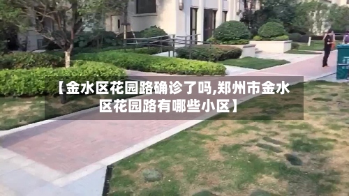 【金水区花园路确诊了吗,郑州市金水区花园路有哪些小区】