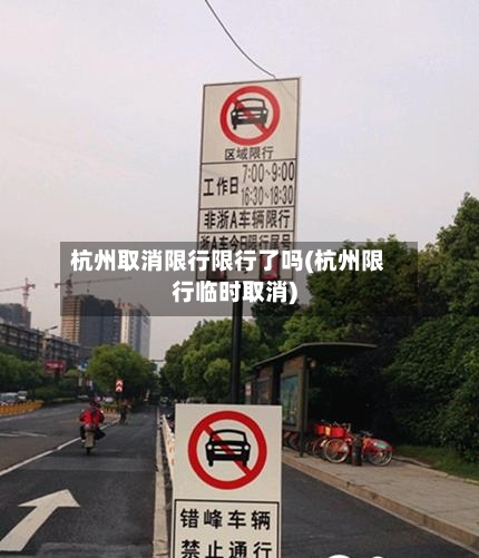 杭州取消限行限行了吗(杭州限行临时取消)