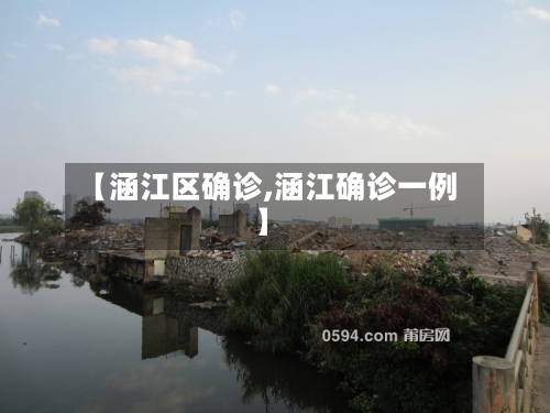 【涵江区确诊,涵江确诊一例】