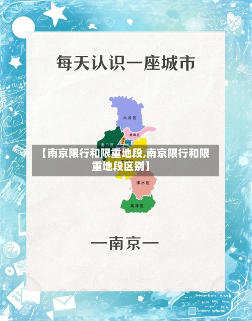 【南京限行和限重地段,南京限行和限重地段区别】