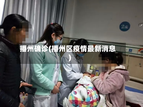 播州确诊(播州区疫情最新消息)