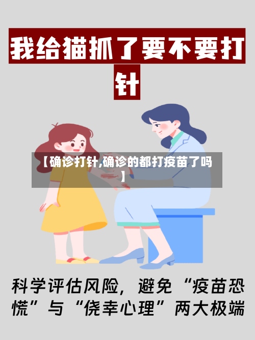 【确诊打针,确诊的都打疫苗了吗】