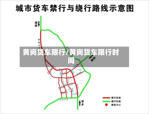 黄岗货车限行/黄岗货车限行时间