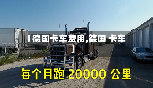 【德国卡车费用,德国 卡车】