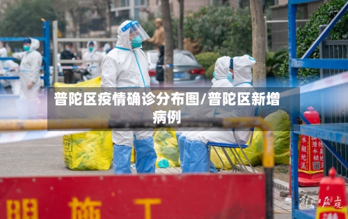 普陀区疫情确诊分布图/普陀区新增病例-第2张图片