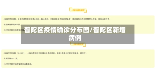 普陀区疫情确诊分布图/普陀区新增病例