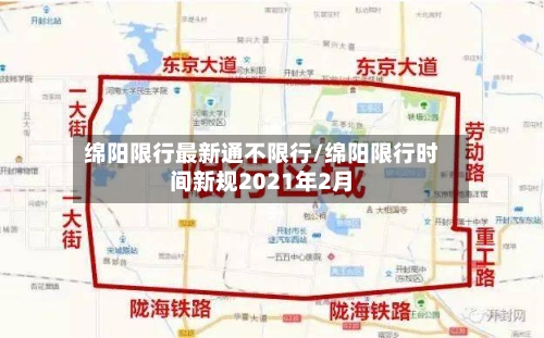 绵阳限行最新通不限行/绵阳限行时间新规2021年2月-第3张图片
