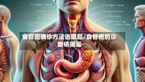 食管癌确诊方法选取题/食管癌的诊断依据是-第3张图片