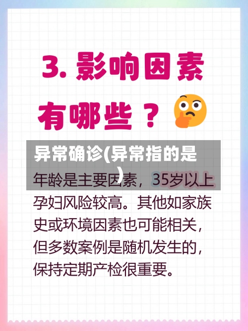 异常确诊(异常指的是)-第2张图片