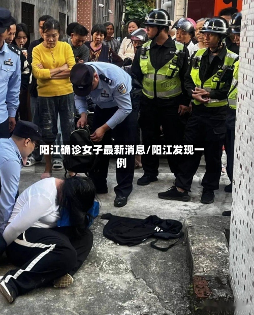 阳江确诊女子最新消息/阳江发现一例