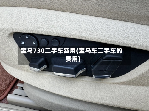 宝马730二手车费用(宝马车二手车的费用)