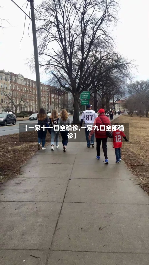 【一家十一口全确诊,一家九口全部确诊】