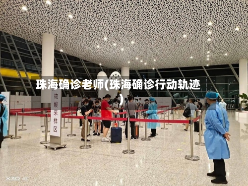 珠海确诊老师(珠海确诊行动轨迹)