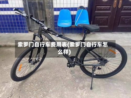 索罗门自行车费用表(索罗门自行车怎么样)