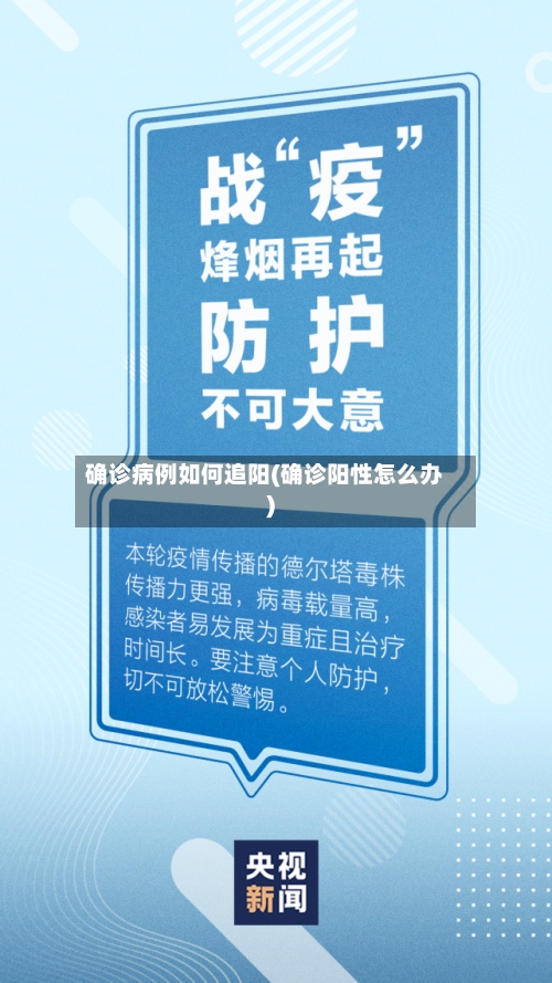 确诊病例如何追阳(确诊阳性怎么办)-第2张图片