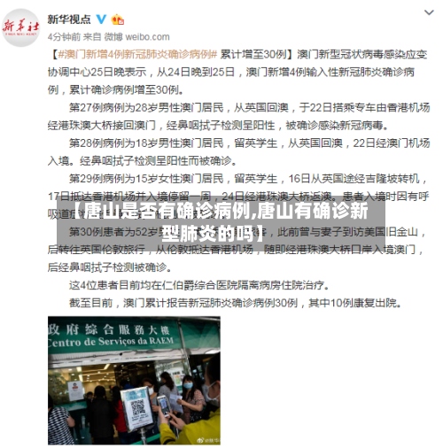 【唐山是否有确诊病例,唐山有确诊新型肺炎的吗】-第2张图片