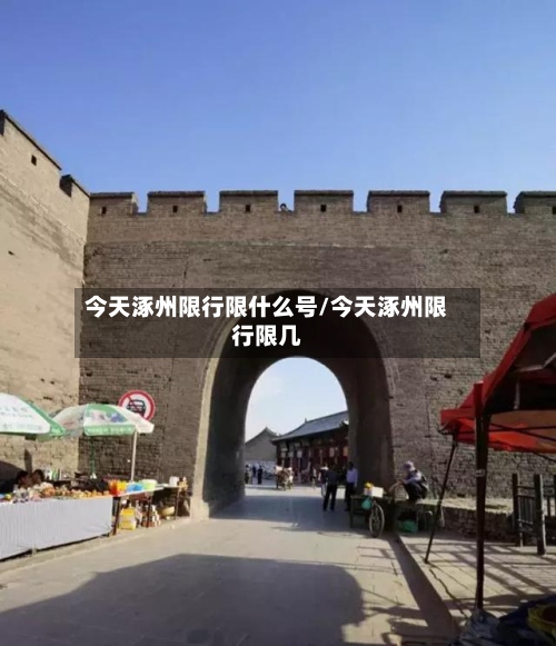今天涿州限行限什么号/今天涿州限行限几-第3张图片