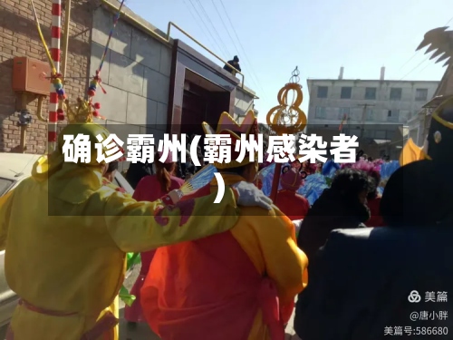 确诊霸州(霸州感染者)