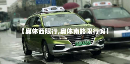 【奥体西限行,奥体南路限行吗】