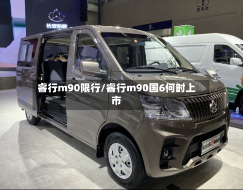 睿行m90限行/睿行m90国6何时上市-第2张图片