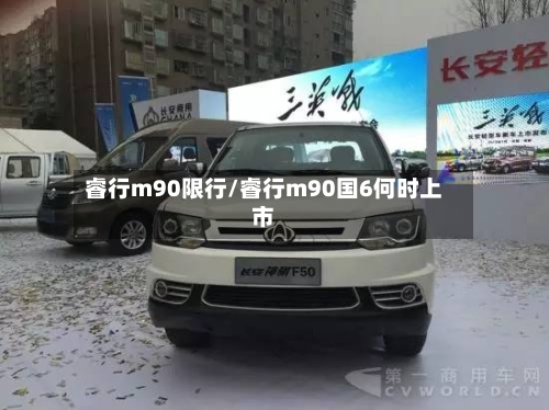睿行m90限行/睿行m90国6何时上市-第3张图片